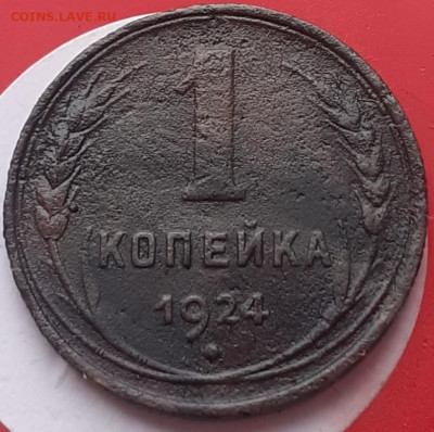 1 копейка 1924. До 24.10.24. - 20241019_112938