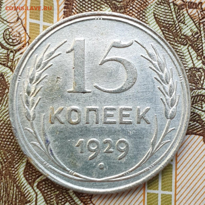 Редкая 15 копеек 1929, шт. А - до 24.10.24. 22:00 мск. - 20240914_134746