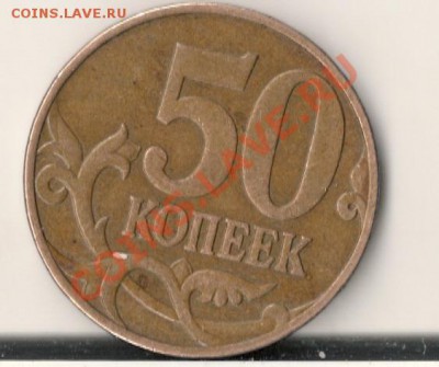 50 копеек 2008 М шт.3.3 Д? - сканирование0003