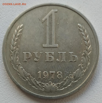 1 рубль1978 хороший до 22.10.2024 - IMG_20241019_124608