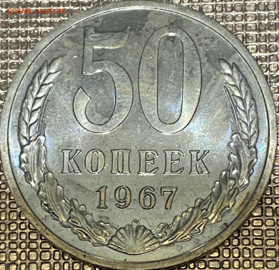 50 копеек 1967г (из набора)с 200 руб До 22.10 в 22-00 мск - FullSizeRender (24)