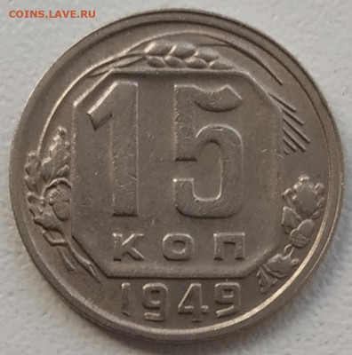 15 копеек 1949 хорошая до 22.10.2024 - IMG_20241019_124808