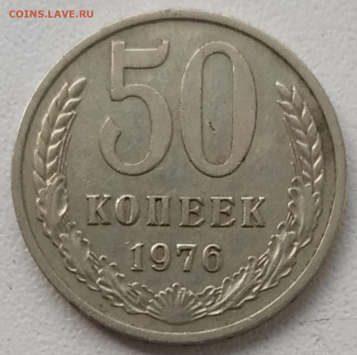50 копеек 1976 до 22.10.2024 - IMG_20241019_124913