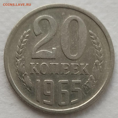 20 копеек 1965 до 22.10.2024 - IMG_20241019_125015