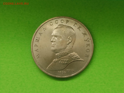 1 рубль 1990 Жуков - IMG_20241019_102514