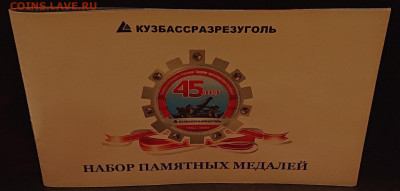 Набор СЕРЕБРА 925пр. 45 лет "Кузбассразрезуголь" 229гр до 21 - DSC_02641