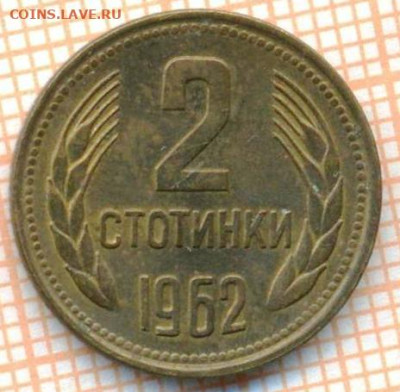 2 стотинки 1962 г., до 25.10.2024 г. в 22.00 по Москве - Болгария 2 стотинки 1962 1419