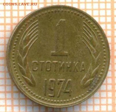 Болгария 1 стотинка 1974 г., до 25.10.2024 г. в 22.00 по Мос - Болгария 1 стотинка 1974 1427