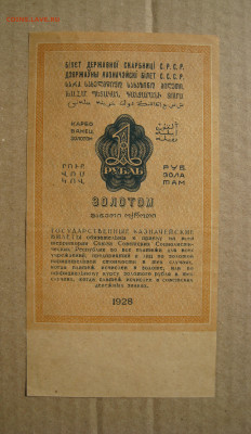1 рубль золотом 1928 года на оценку - 2.JPG