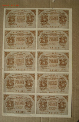 полный лист 15 руб. 1919 на оценку - 2.JPG