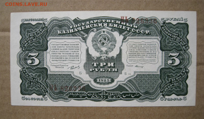 3 рубля 1925 на оценку - 2.JPG