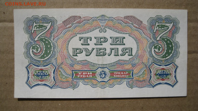 3 рубля 1925 на оценку - 1.JPG