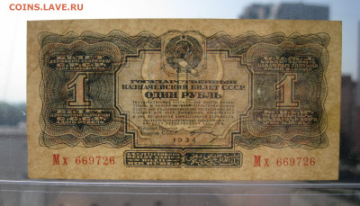 1 рубль 1934 на оценку - 4.JPG