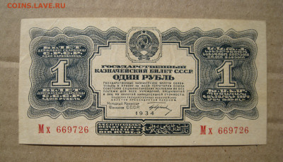 1 рубль 1934 на оценку - 1.JPG