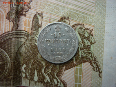 10 копеек 1910,1912 гг.окончание 24.10.24 в 22-00 по МСК. - P1050444.JPG