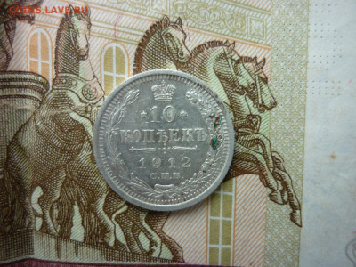 10 копеек 1910,1912 гг.окончание 24.10.24 в 22-00 по МСК. - P1050446.JPG