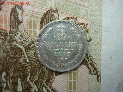 10 копеек 1905 г.окончание 24.10.24 в 22-00 по МСК. - P1050448.JPG