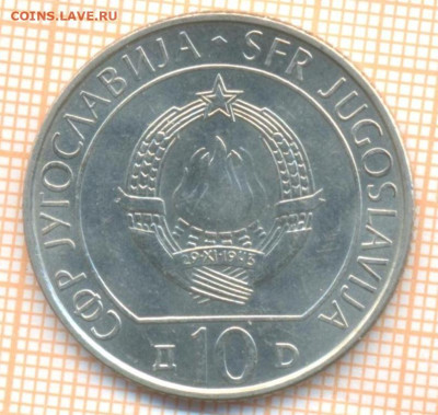 Югославия 10 динаров 1983 г. Сутьеска, до 25.10.2024 г. в 22 - Югославия 10 динар 1983 Сутьеска 1435а