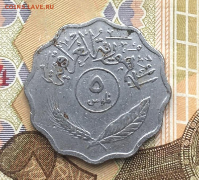 Ирак 5 филс 1975 до 25.10 в 22.00 - IMG_E1772.JPG