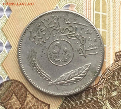 Ирак 50 филс 1990 до 25.10 в 22.00 - IMG_E1748.JPG
