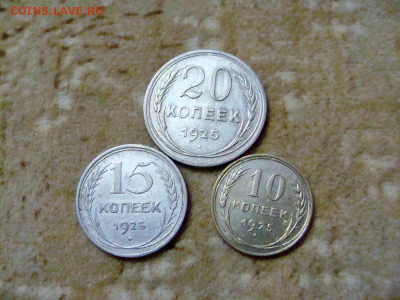 10, 15, 20 копеек 1925 - DSC04980.JPG