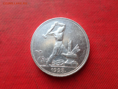 50 копеек 1925 г. ПЛ до 21.10.2024 г. в 22.00 - SAM_8769.JPG