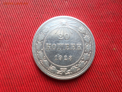 10 коп 1924г.,15,20 коп. 1923г. до 21.10.2024г. - SAM_8785.JPG