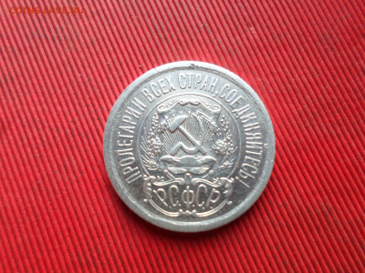 10 коп 1924г.,15,20 коп. 1923г. до 21.10.2024г. - SAM_8784.JPG