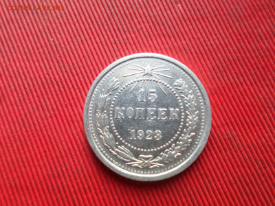 10 коп 1924г.,15,20 коп. 1923г. до 21.10.2024г. - SAM_8783.JPG