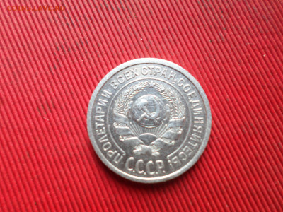 10 коп 1924г.,15,20 коп. 1923г. до 21.10.2024г. - SAM_8782.JPG