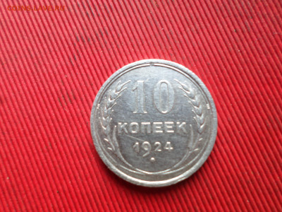 10 коп 1924г.,15,20 коп. 1923г. до 21.10.2024г. - SAM_8781.JPG
