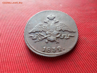 1 копейка 1832 г. ЕМ ФХ  до 21.10.2024 г. в 22.00 - SAM_8790.JPG