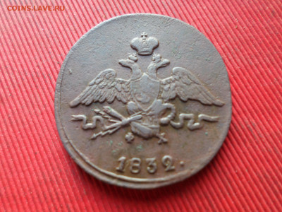 1 копейка 1832 г. ЕМ ФХ  до 21.10.2024 г. в 22.00 - SAM_8789.JPG
