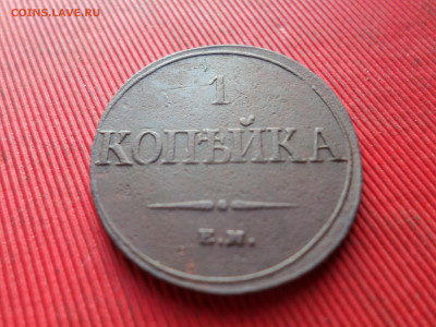 1 копейка 1832 г. ЕМ ФХ  до 21.10.2024 г. в 22.00 - SAM_8788.JPG