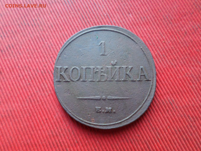 1 копейка 1832 г. ЕМ ФХ  до 21.10.2024 г. в 22.00 - SAM_8787.JPG