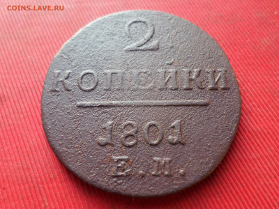 2 копейки 1800,1801г. до 21.10.2024г. в 22.00 - SAM_8795.JPG