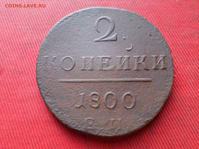 2 копейки 1800,1801г. до 21.10.2024г. в 22.00 - SAM_8793.JPG