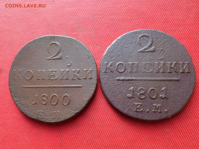 2 копейки 1800,1801г. до 21.10.2024г. в 22.00 - SAM_8791.JPG