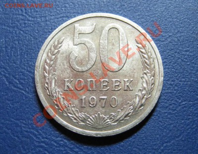 50 коп. 1970 г. Сохран!!!______до 31 января ______22-00_____ - 13.1