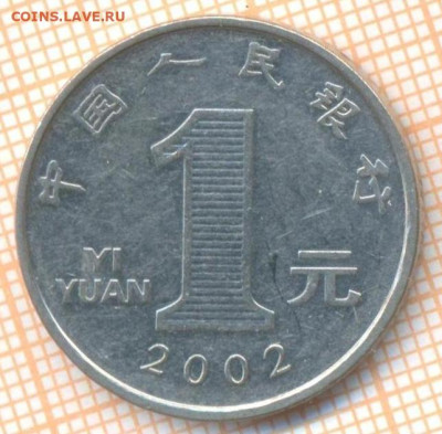 Китай 1 юань 2002 г., до 25.10.2024 г. в 22.00 по Москве - Китай 1 юань 2002 1464