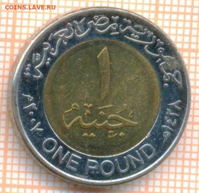 Египет 1 фунт 2007 г., до 25.10.2024 г. в 22.00 по Москве - Египет 1 фунт 2007 1468