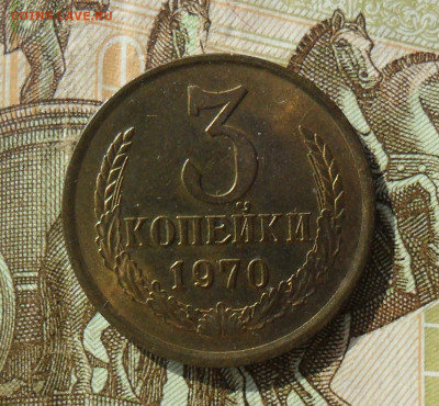 3 копейки 1970, UNC. №1 До 22.10.24 в 22.00 МСК - SAM_1662.JPG