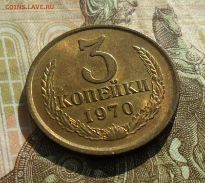 3 копейки 1970, UNC. №1 До 22.10.24 в 22.00 МСК - SAM_1673.JPG