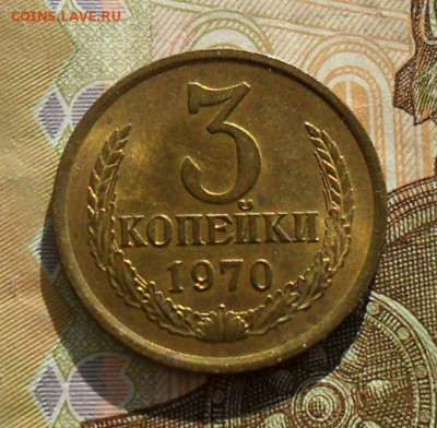 3 копейки 1970, UNC. №2 До 22.10.24 в 22.00 МСК - SAM_1676.JPG