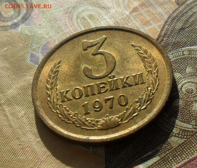 3 копейки 1970, UNC. №2 До 22.10.24 в 22.00 МСК - SAM_1679.JPG