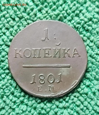 1 копейка 1801 г до 21 10 - i (1) (4)