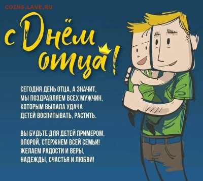 С Днем Отца! - den-otca