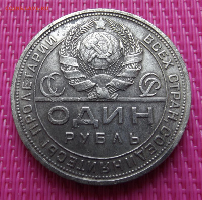 Один рубль 1924год( П.Л ) -до 24.10.24. 21-30 - DSCF5055.JPG