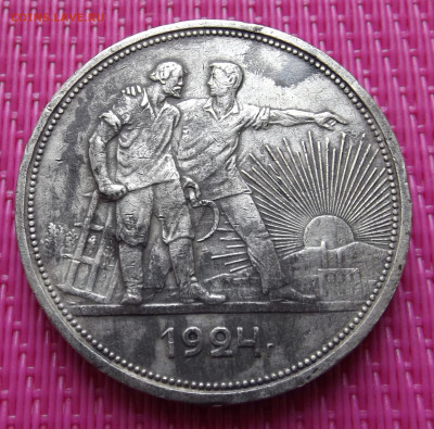 Один рубль 1924год( П.Л ) -до 24.10.24. 21-30 - DSCF5053.JPG