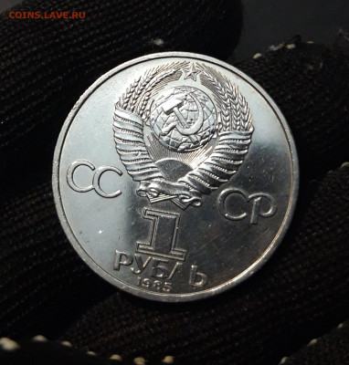 1 рубль 1985 года. Фестиваль молодежи и студентов До 26.10 - 20240903_203657